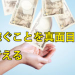 お金持ちじゃない人が人生お金じゃないと言っても全く説得力のない件