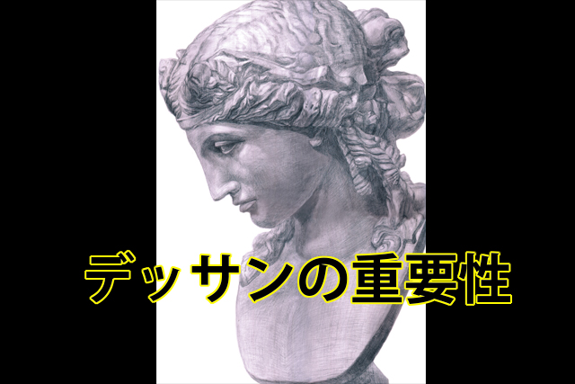 観察力 デザイナー志望がデッサンをやることの重要性 鬼木の3dcgフリーランスサバイバルブログ