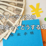 フリーランスになる前に知っておきたい厚生年金と国民年金の違い