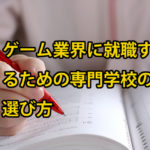 ゲーム業界に就職したい人必見！専門学校の選び方の3つのポイント