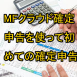 MFクラウド確定申告を使って初めての確定申告！