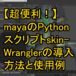 【作業効率UP!】キャラクターモデラーにオススメ！mayaのpythonスクリプトskinWranglerの導入方法と使用例