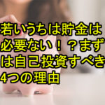 10代、20代での貯金は必要ない！？どんどん自己投資に回すべき4つの理由