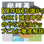 【保存版】確定申告の知識0でも大丈夫！やり方をステップごとに徹底解説