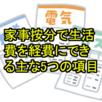 【在宅フリーランス向け】家事按分で生活費を経費にできる主な5つの項目