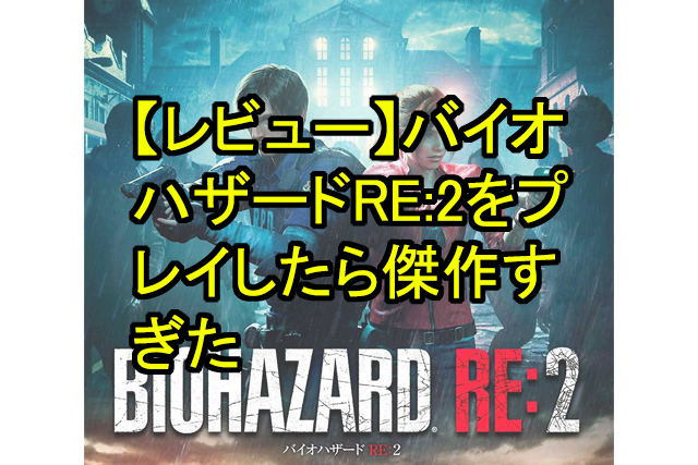 レビュー バイオハザードre 2をプレイしたら傑作すぎた 鬼木の3dcgフリーランスサバイバルブログ