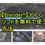 【Blender！！】3DCGソフトを合法で無料で使う方法