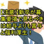 【注意！】新卒が募集要項で見るべきは給与よりも賞与と福利厚生！