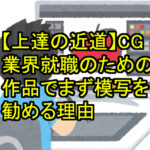 【上達の近道】CG業界就職のための作品でまず模写を勧める理由