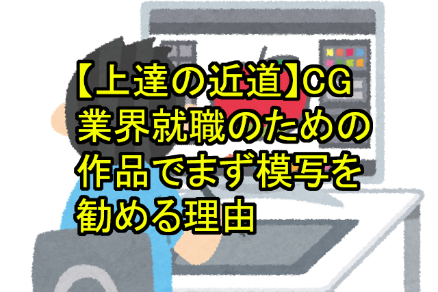 上達の近道 Cg業界就職のための作品でまず模写を勧める理由 鬼木の3dcgフリーランスサバイバルブログ