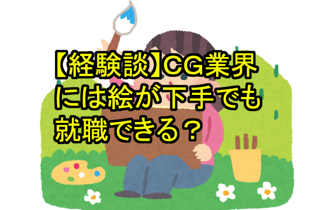 経験談 ｃｇ業界には絵が下手でも就職できる 鬼木の3dcgフリーランスサバイバルブログ