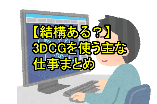 結構ある 3dcgを使う主な仕事まとめ 鬼木の3dcgフリーランスサバイバルブログ