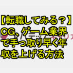 【転職してみる？】ＣＧ，ゲーム業界で手っ取り早く年収を上げる方法