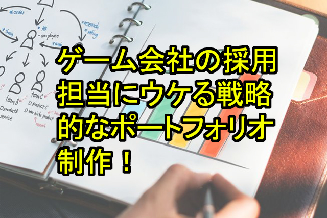 ゲーム会社の採用担当にウケる戦略的なポートフォリオ制作 鬼木の3dcgフリーランスサバイバルブログ