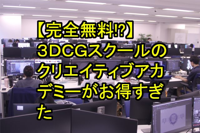 無料 3dcgスクールのクリエイティブアカデミーがお得すぎた 鬼木の3dcgフリーランスサバイバルブログ