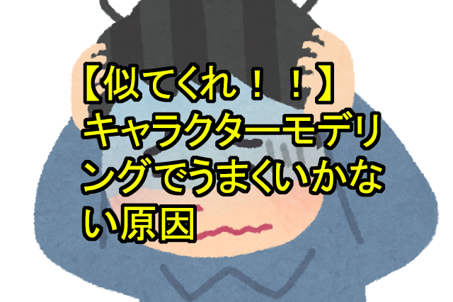 似てくれ キャラクターモデリングでうまくいかない原因 鬼木の3dcgフリーランスサバイバルブログ