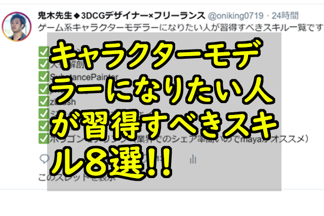 キャラクターモデラーになりたい人が習得すべきスキル8選 鬼木の3dcgフリーランスサバイバルブログ